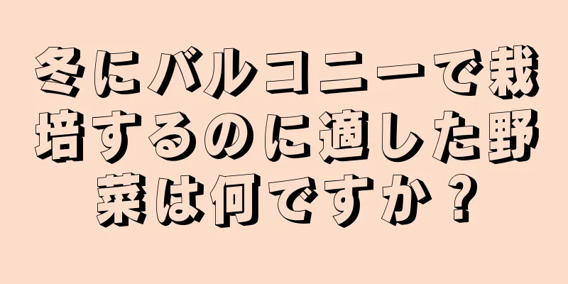冬にバルコニーで栽培するのに適した野菜は何ですか？