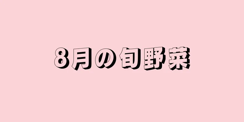 8月の旬野菜