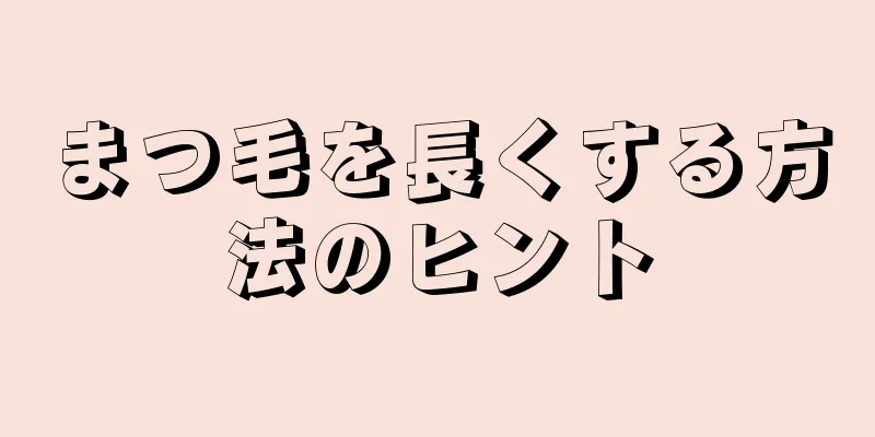 まつ毛を長くする方法のヒント