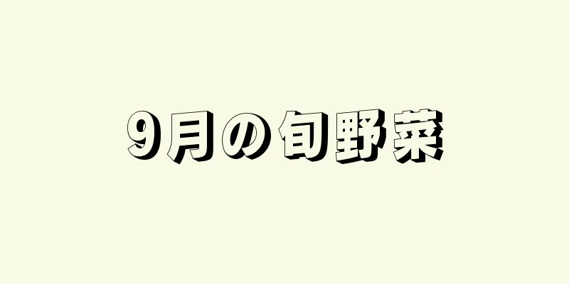 9月の旬野菜