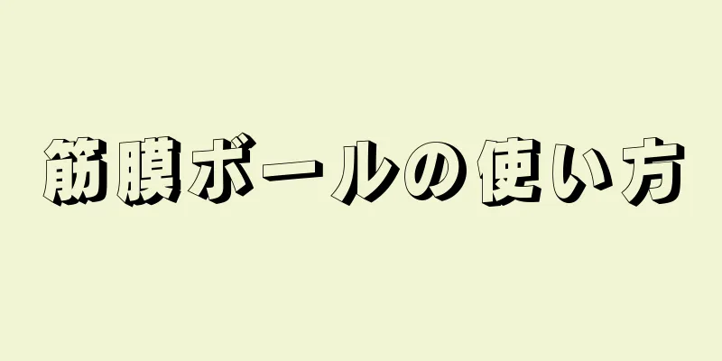 筋膜ボールの使い方