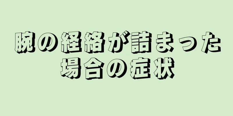 腕の経絡が詰まった場合の症状