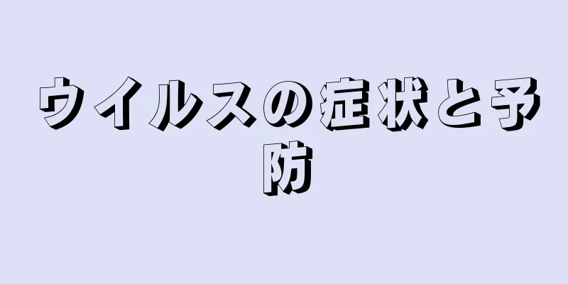 ウイルスの症状と予防