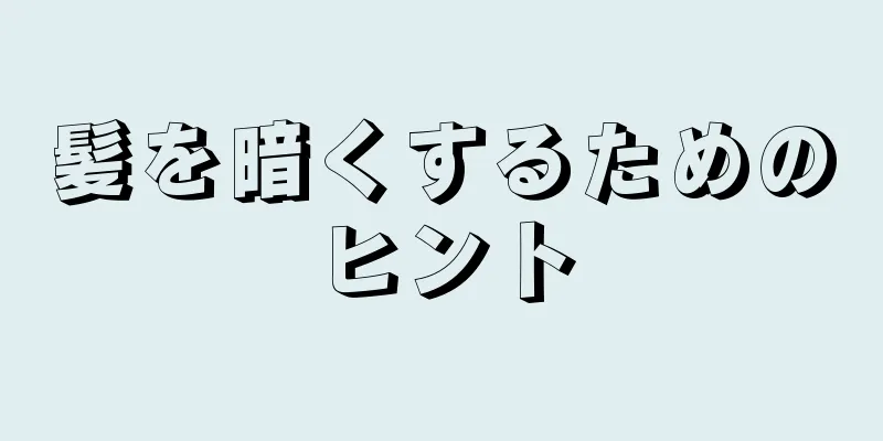 髪を暗くするためのヒント