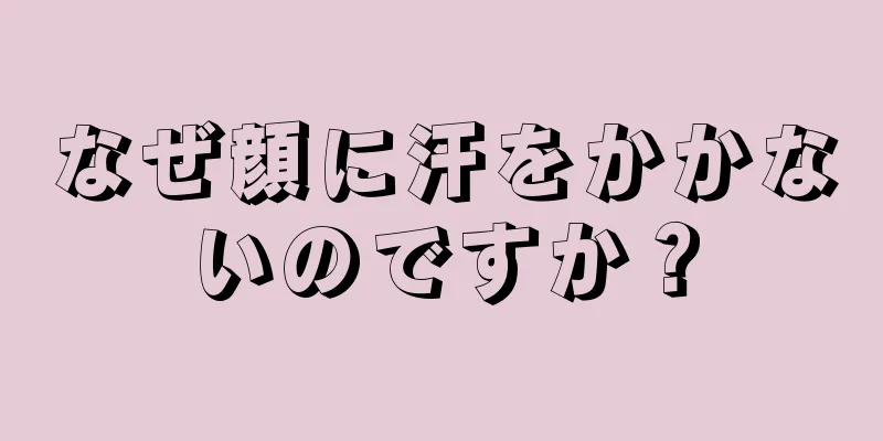 なぜ顔に汗をかかないのですか？