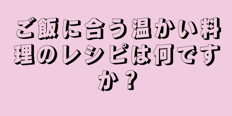 ご飯に合う温かい料理のレシピは何ですか？