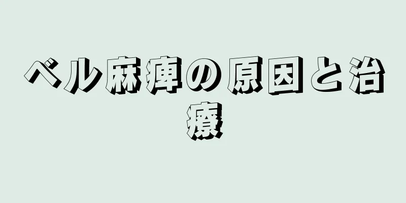 ベル麻痺の原因と治療