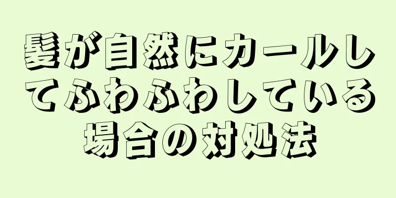 髪が自然にカールしてふわふわしている場合の対処法