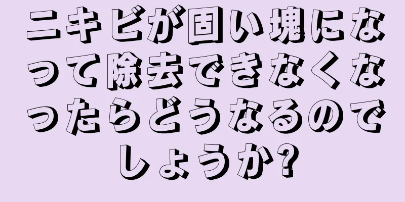 ニキビが固い塊になって除去できなくなったらどうなるのでしょうか?