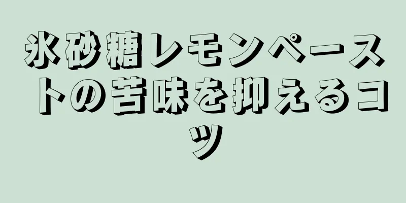 氷砂糖レモンペーストの苦味を抑えるコツ