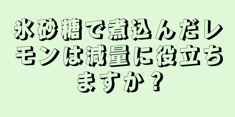 氷砂糖で煮込んだレモンは減量に役立ちますか？