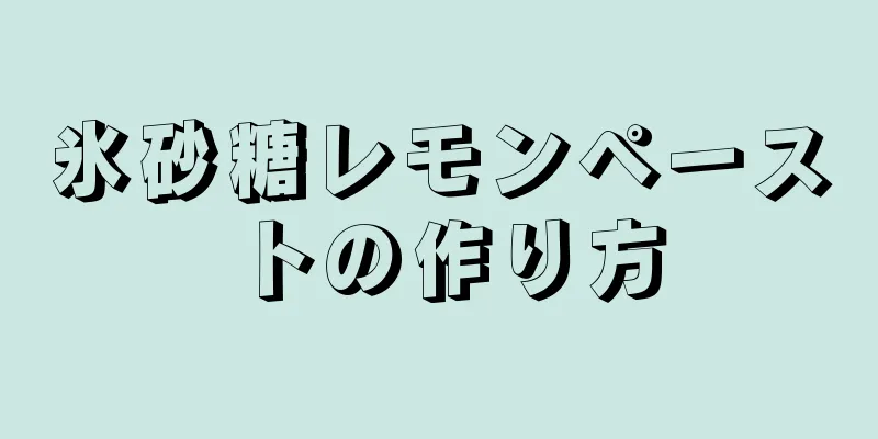 氷砂糖レモンペーストの作り方