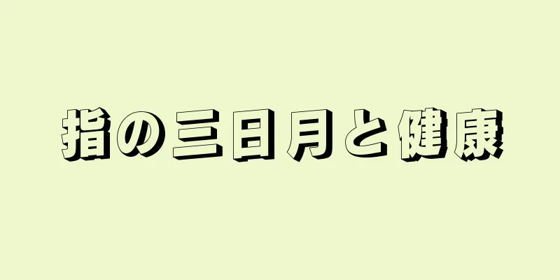 指の三日月と健康