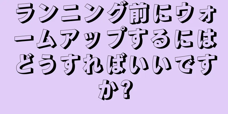 ランニング前にウォームアップするにはどうすればいいですか?