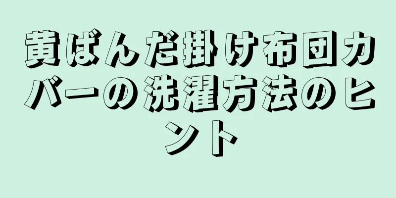 黄ばんだ掛け布団カバーの洗濯方法のヒント