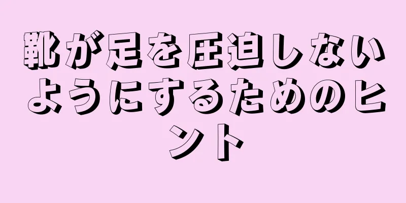 靴が足を圧迫しないようにするためのヒント