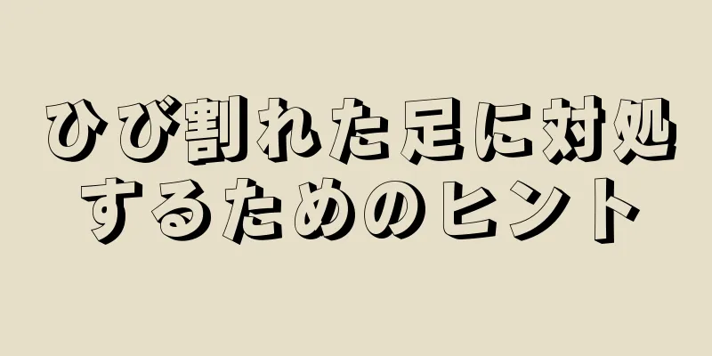 ひび割れた足に対処するためのヒント