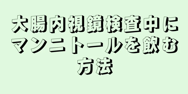 大腸内視鏡検査中にマンニトールを飲む方法