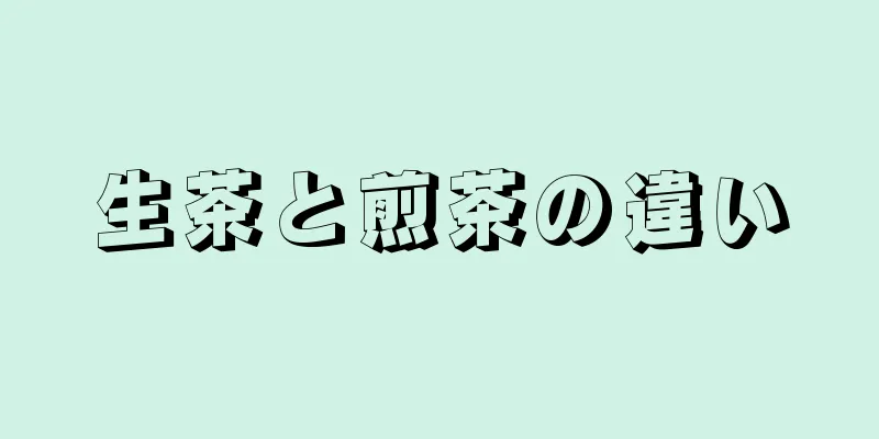 生茶と煎茶の違い