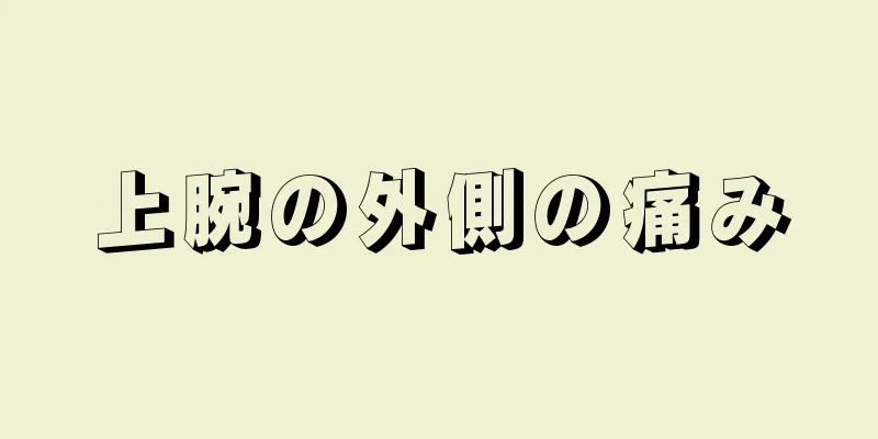 上腕の外側の痛み