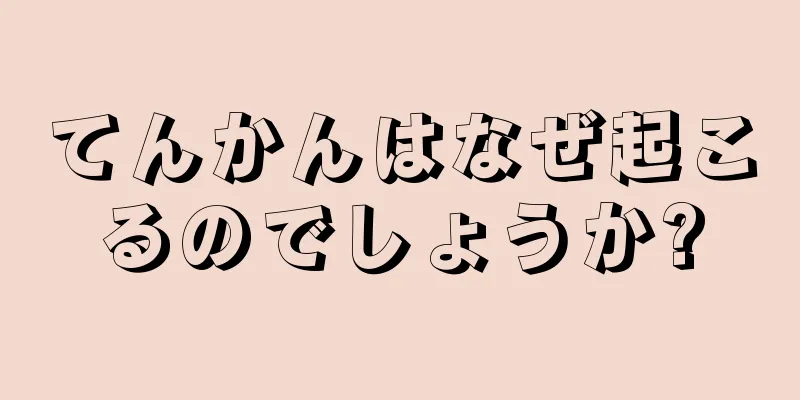 てんかんはなぜ起こるのでしょうか?