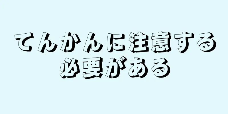 てんかんに注意する必要がある