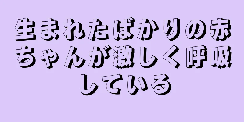 生まれたばかりの赤ちゃんが激しく呼吸している