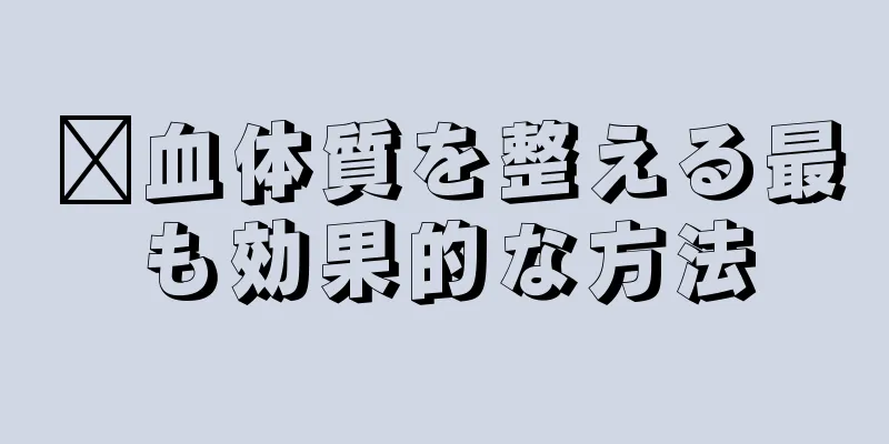 瘀血体質を整える最も効果的な方法