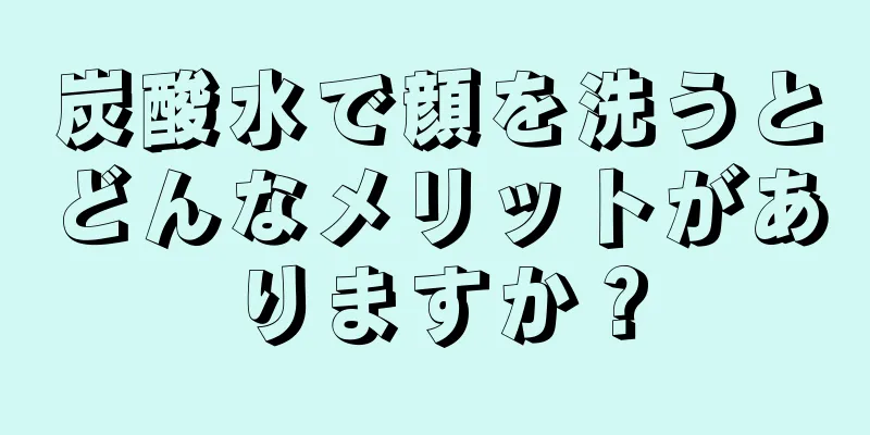 炭酸水で顔を洗うとどんなメリットがありますか？