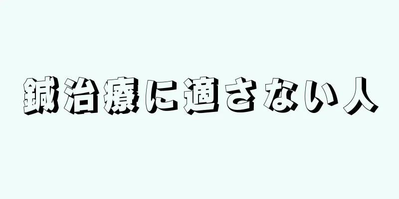 鍼治療に適さない人