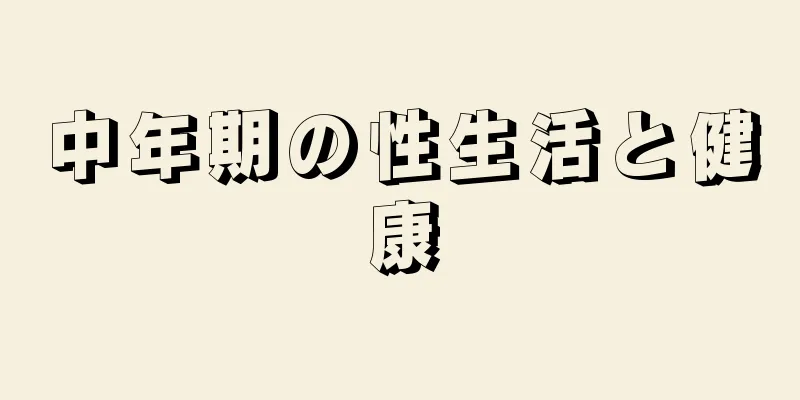 中年期の性生活と健康