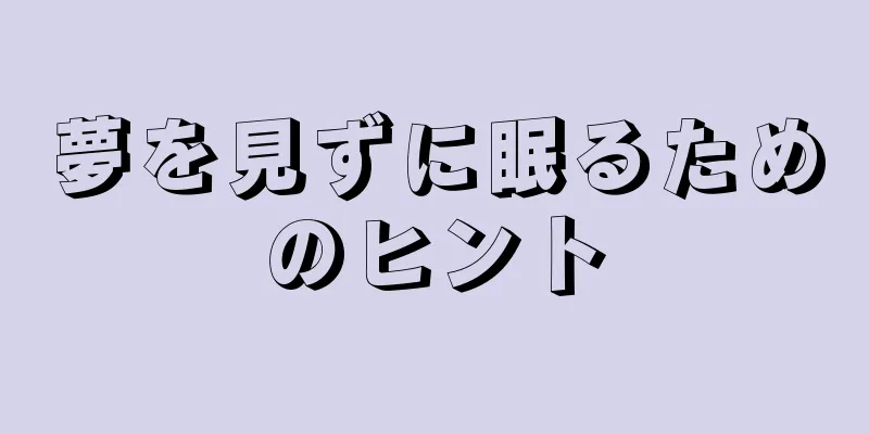 夢を見ずに眠るためのヒント