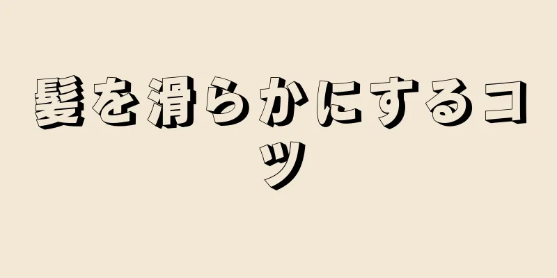 髪を滑らかにするコツ