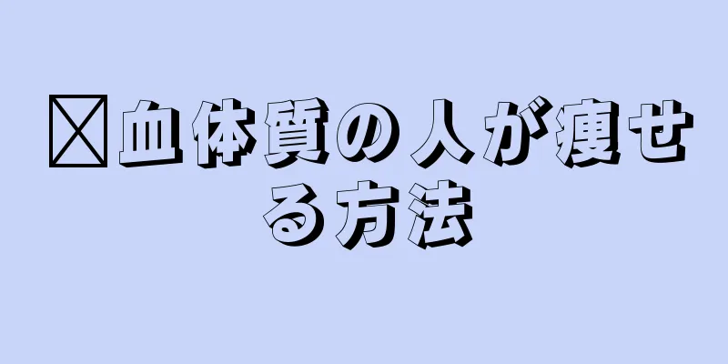 瘀血体質の人が痩せる方法