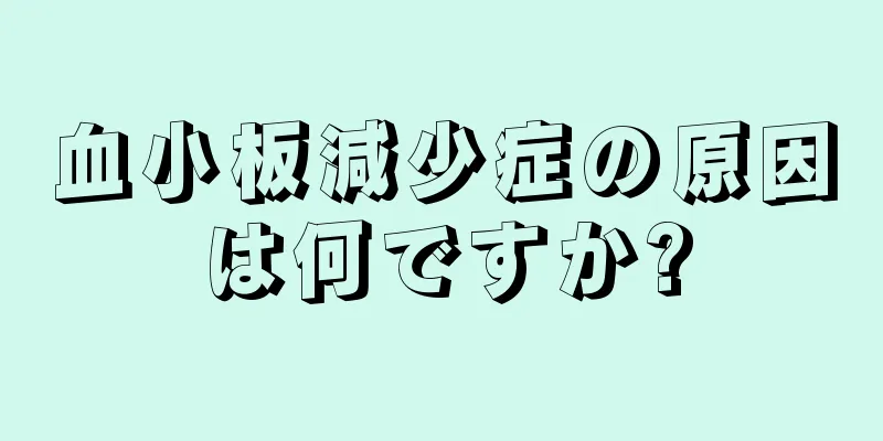 血小板減少症の原因は何ですか?