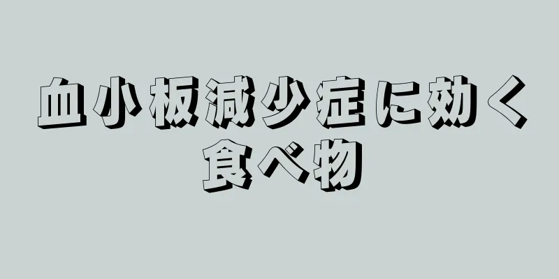 血小板減少症に効く食べ物