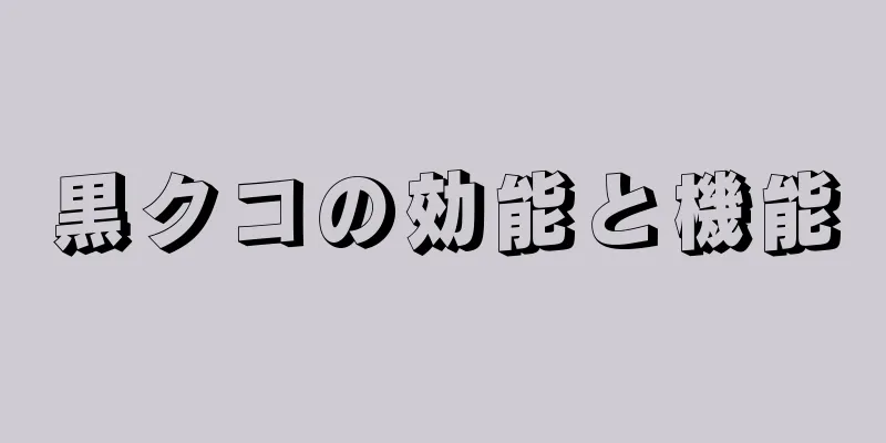 黒クコの効能と機能