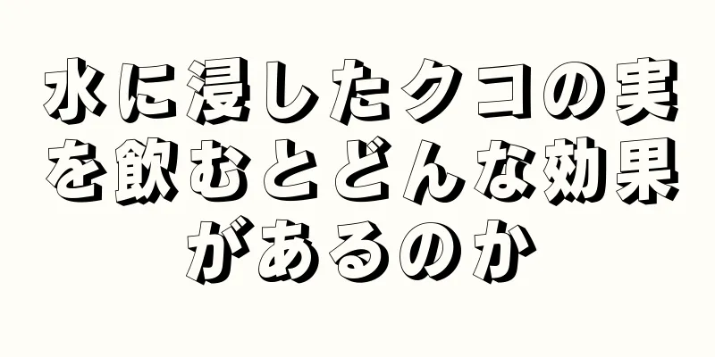 水に浸したクコの実を飲むとどんな効果があるのか