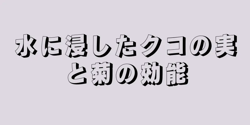 水に浸したクコの実と菊の効能