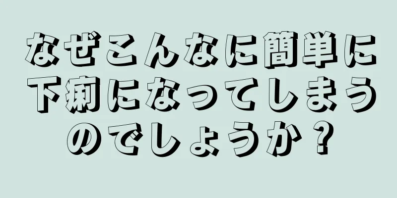 なぜこんなに簡単に下痢になってしまうのでしょうか？