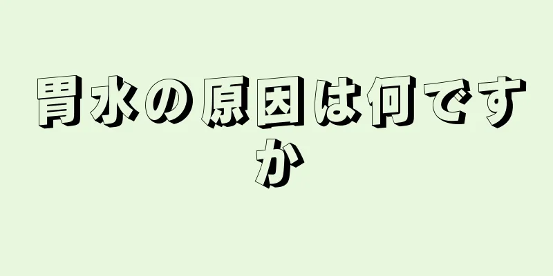 胃水の原因は何ですか