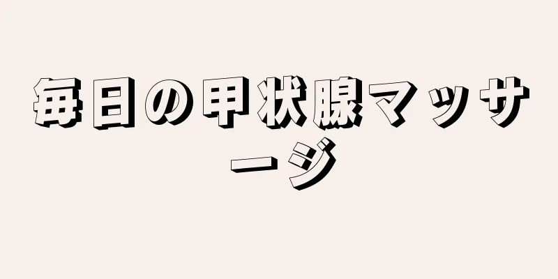 毎日の甲状腺マッサージ