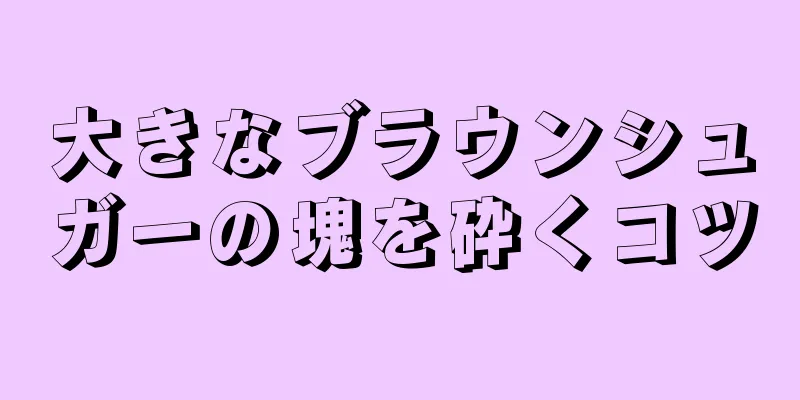 大きなブラウンシュガーの塊を砕くコツ