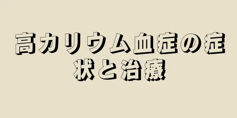 高カリウム血症の症状と治療