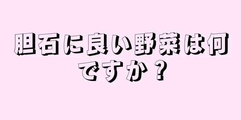 胆石に良い野菜は何ですか？