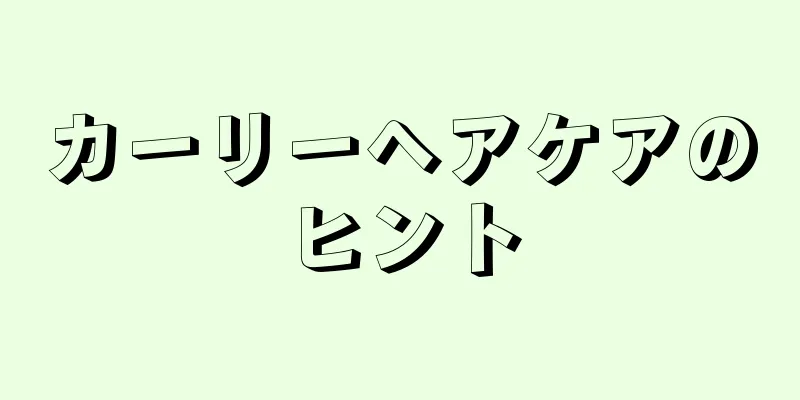 カーリーヘアケアのヒント