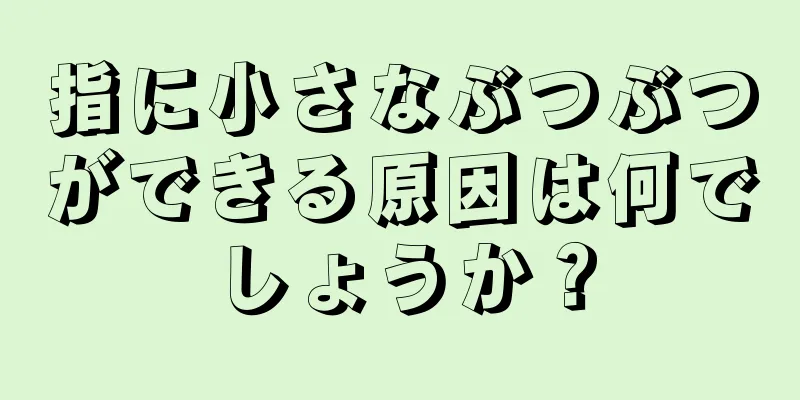 指に小さなぶつぶつができる原因は何でしょうか？