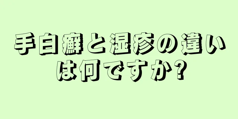 手白癬と湿疹の違いは何ですか?