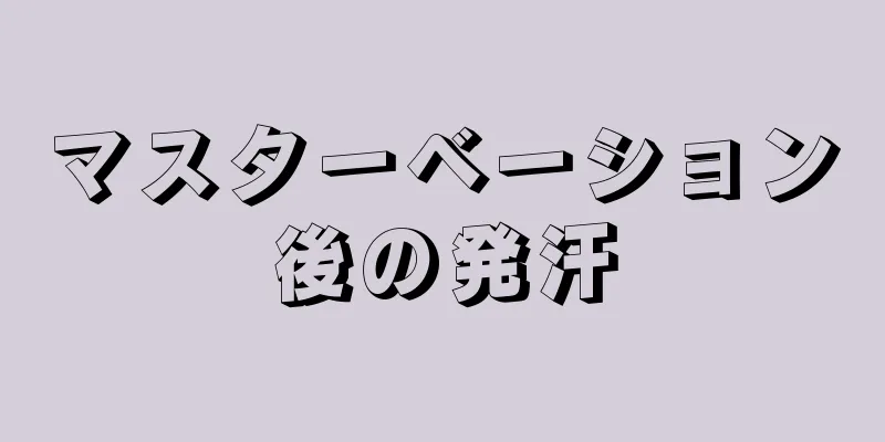 マスターベーション後の発汗