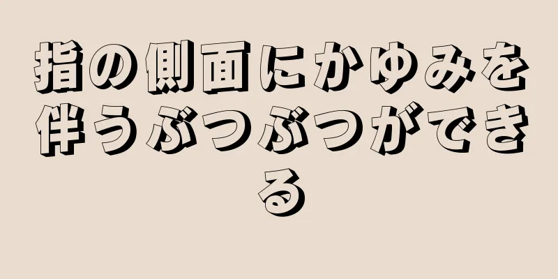 指の側面にかゆみを伴うぶつぶつができる